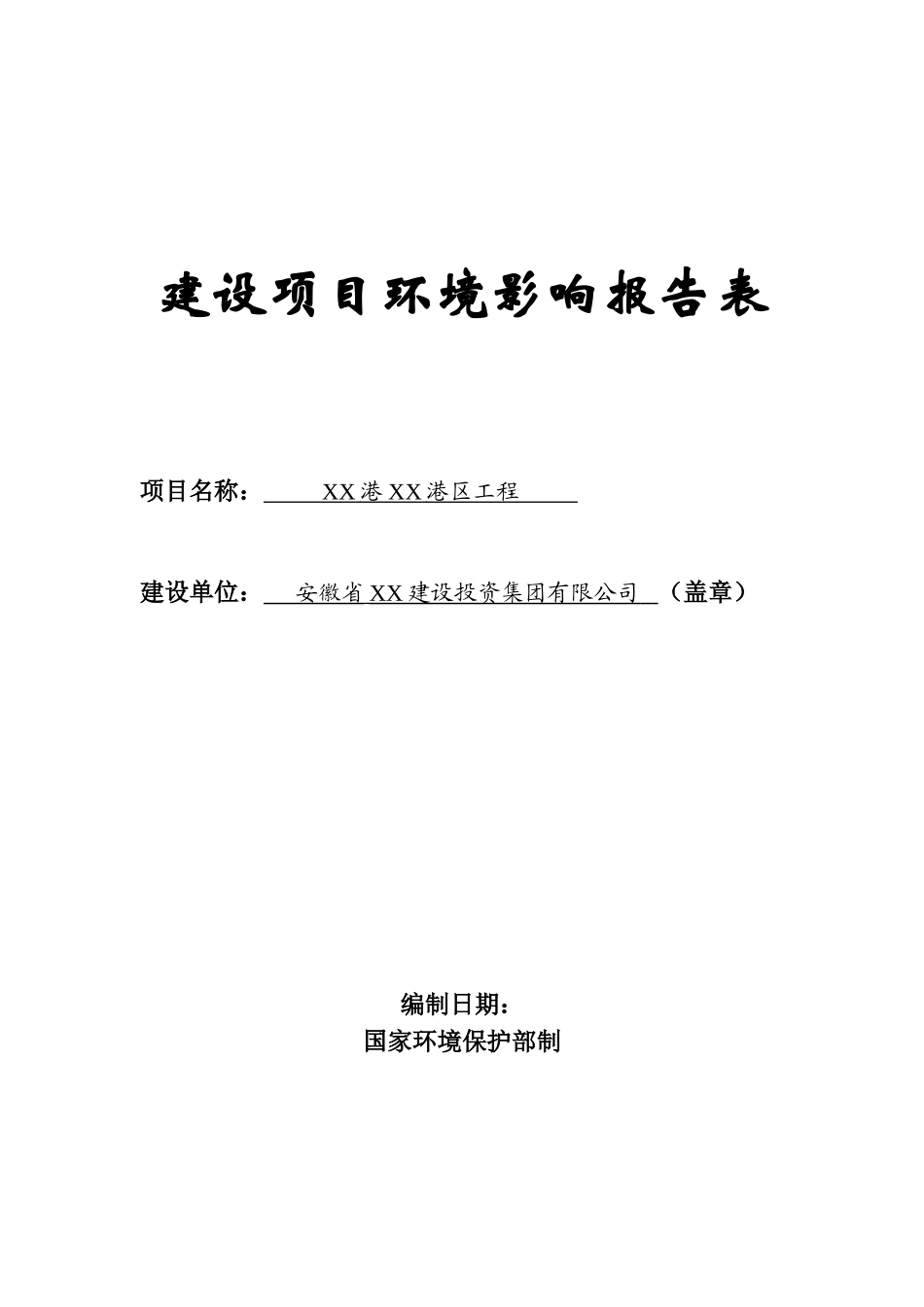 港区工程新建项目环境评估评价报告_第1页