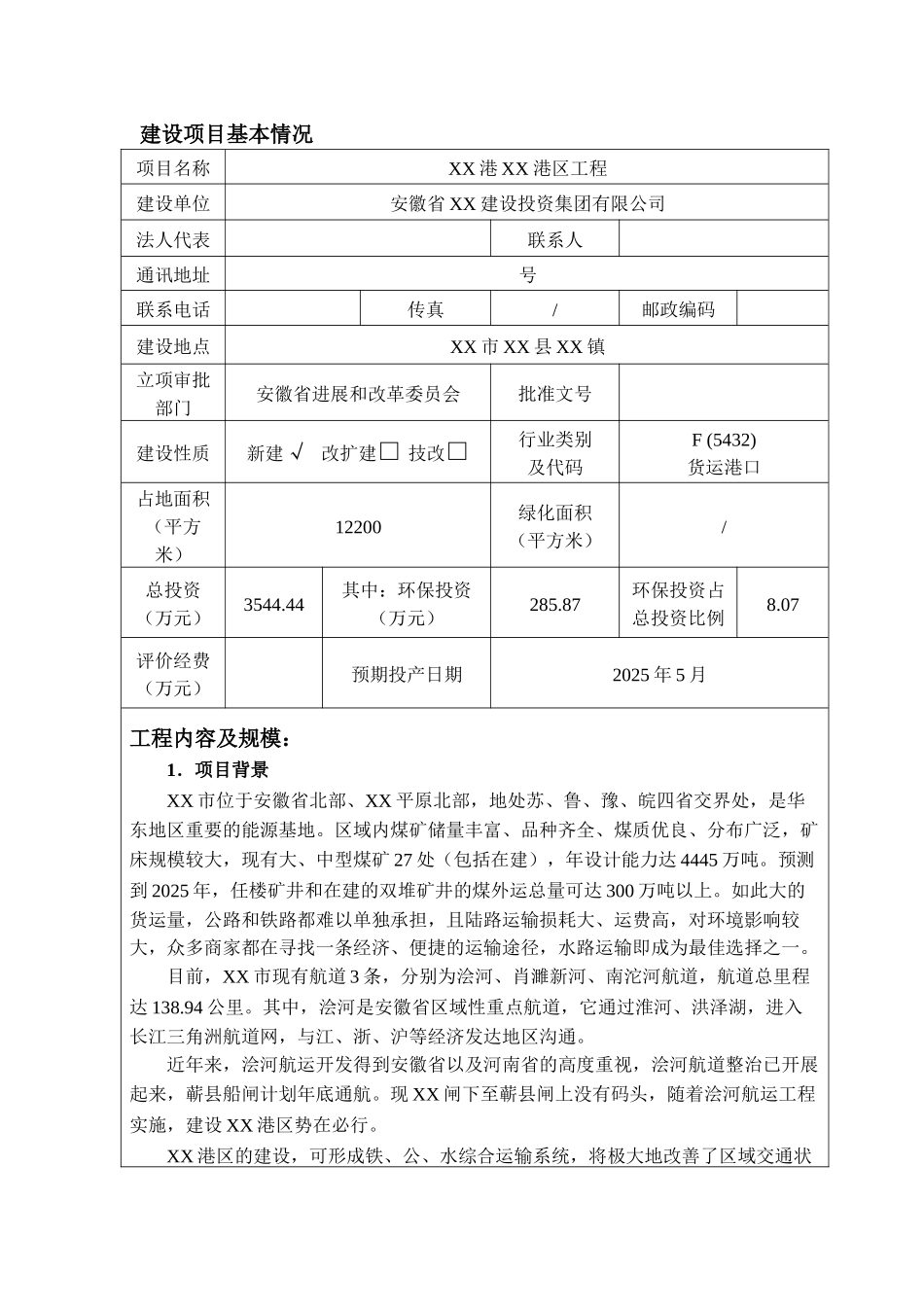 港区工程新建项目环境评估评价报告_第3页