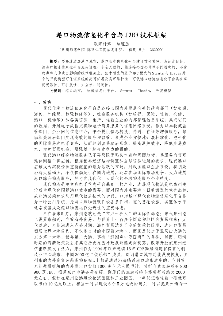 港口物流信息化平台与j2ee技术框架本科学位论文_第1页