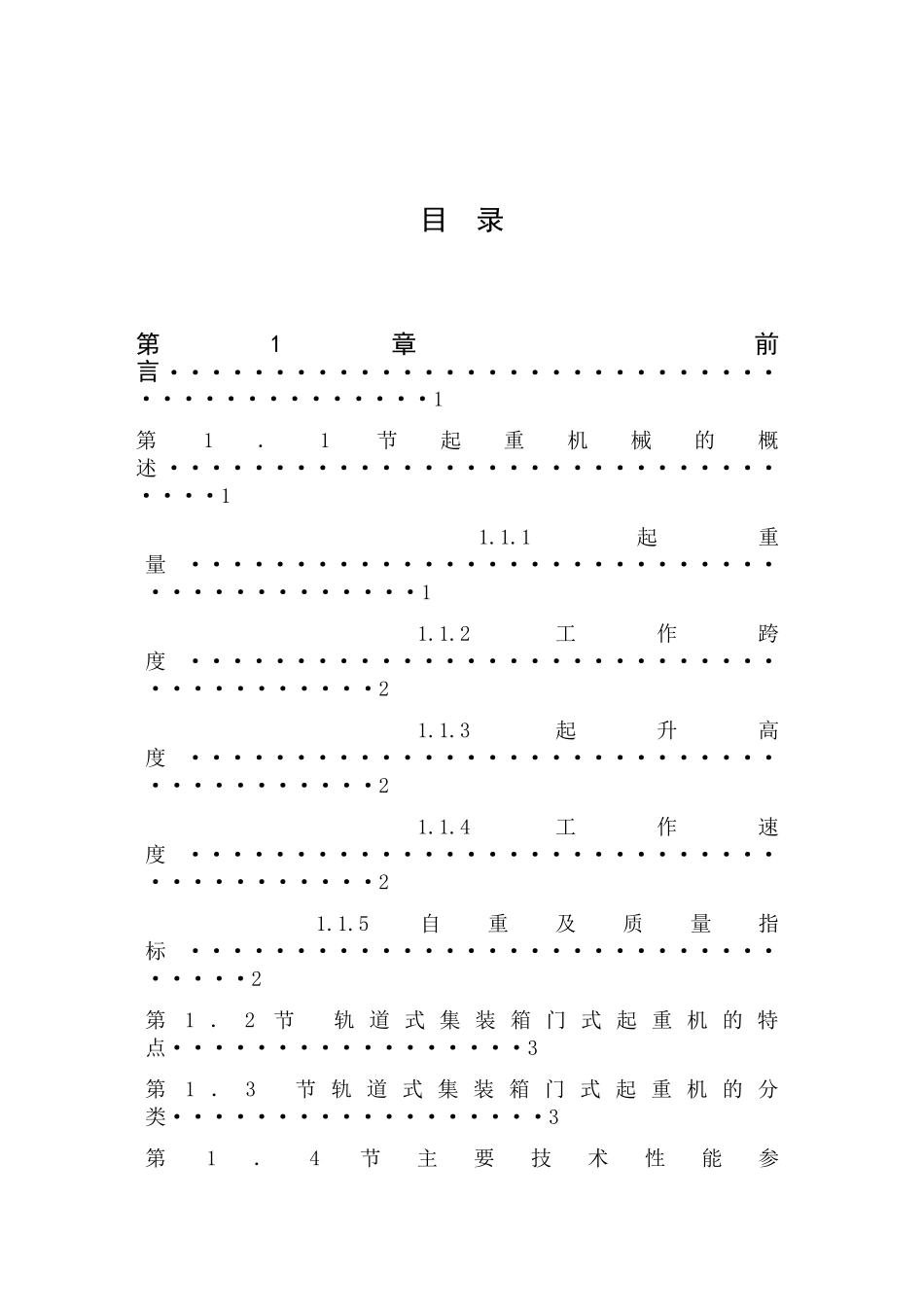 港口轨道式龙门起重机说明书本科学位论文_第1页