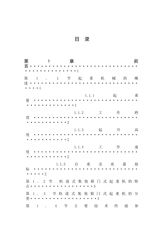 港口轨道式龙门起重机说明书本科学位论文