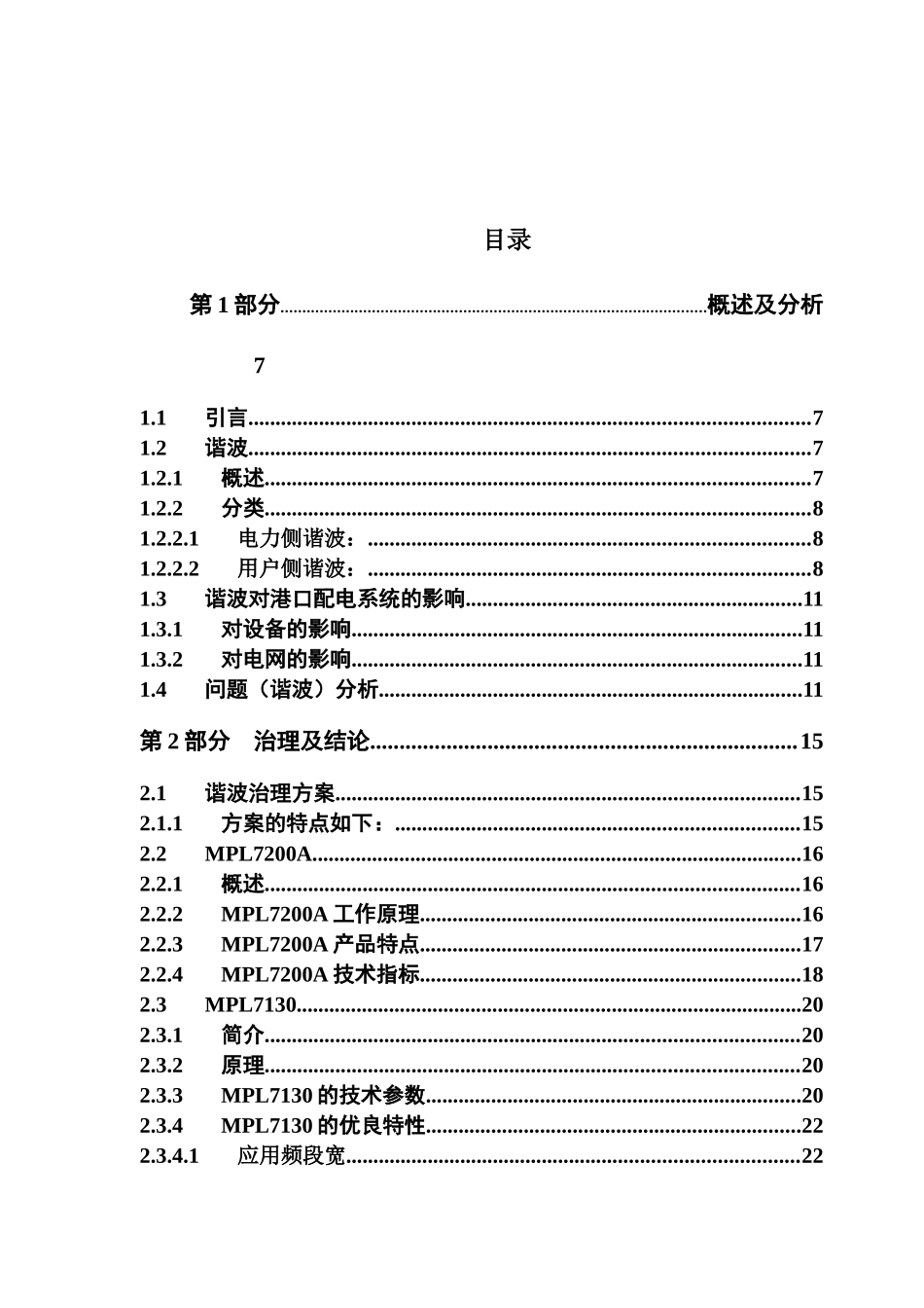 港口配电系统mpl全面谐波治理方案--大学毕设论文_第2页
