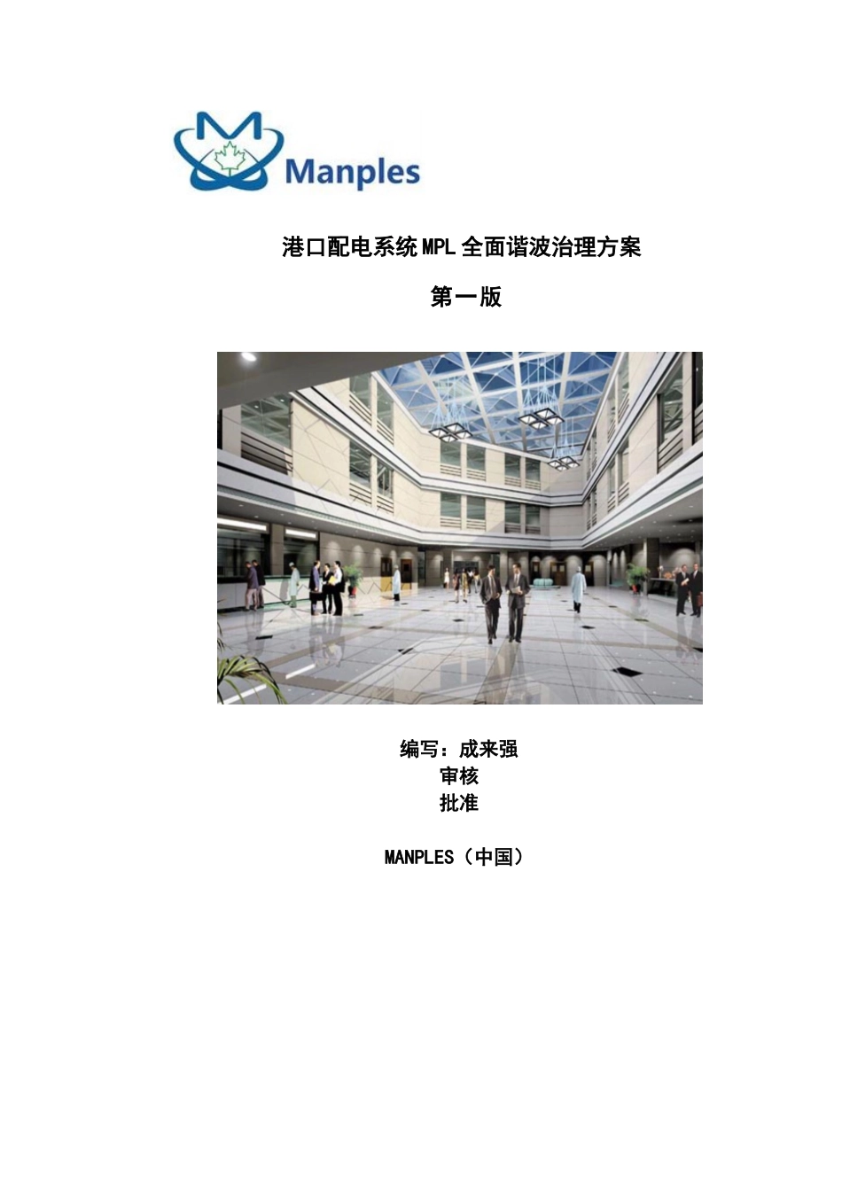 港口配电系统mpl全面谐波治理方案大学论文_第1页
