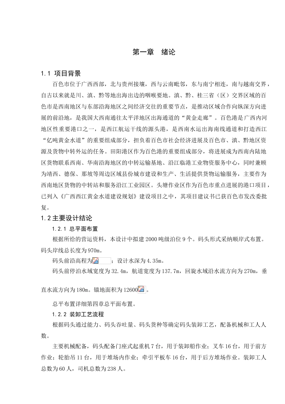 港区通用码头总平面布置及结构设计2000dwt泊位本科论文_第1页