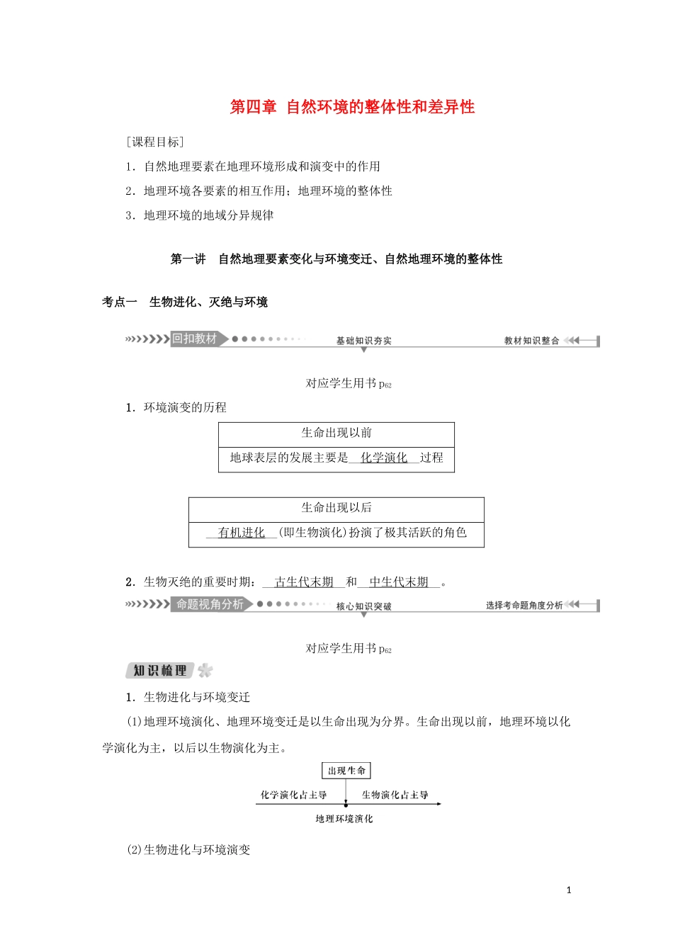 （新课标）高考地理一轮总复习 第四章 自然环境的整体性和差异性 第一讲 自然地理要素变化与环境变迁、自然地理环境的整体性教学案-人教版高三全册地理教学案_第1页