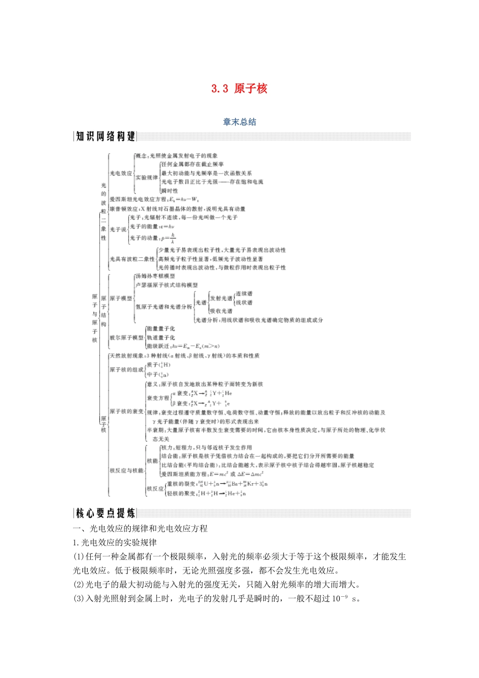 （新课标）高考物理 主题三 原子与原子核 3.3 原子核章末总结学案 新人教版选修3-5-新人教版高三选修3-5物理学案_第1页