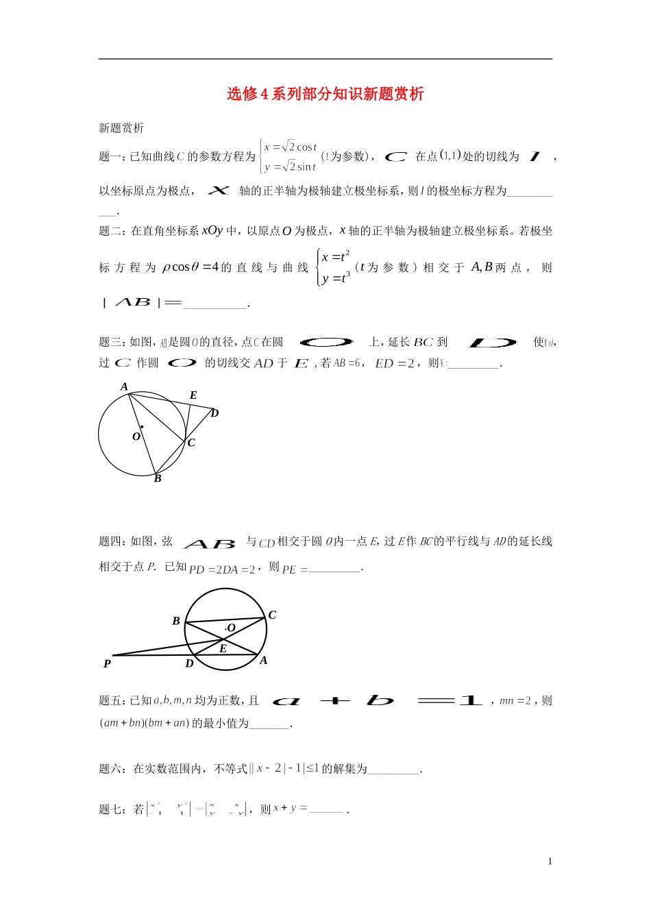 （新课标）北京市2015届高考数学一轮复习讲义 第23讲 部分知识新题赏析（选修4）理_第1页