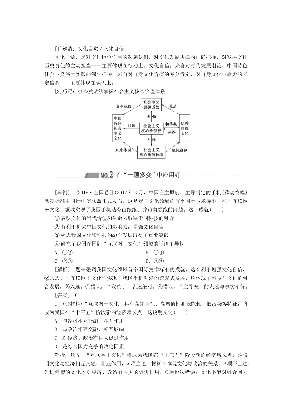 （新课改省份专用）高考政治一轮复习 第三模块 文化与生活 第三单元 中华文化与民族精神 补充课 中国特色社会主义文化自信和践行社会主义核心价值观讲义（含解析）-人教版高三全册政治学案_第2页