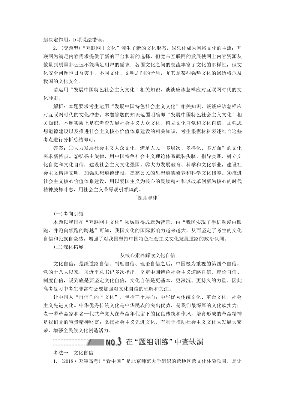 （新课改省份专用）高考政治一轮复习 第三模块 文化与生活 第三单元 中华文化与民族精神 补充课 中国特色社会主义文化自信和践行社会主义核心价值观讲义（含解析）-人教版高三全册政治学案_第3页