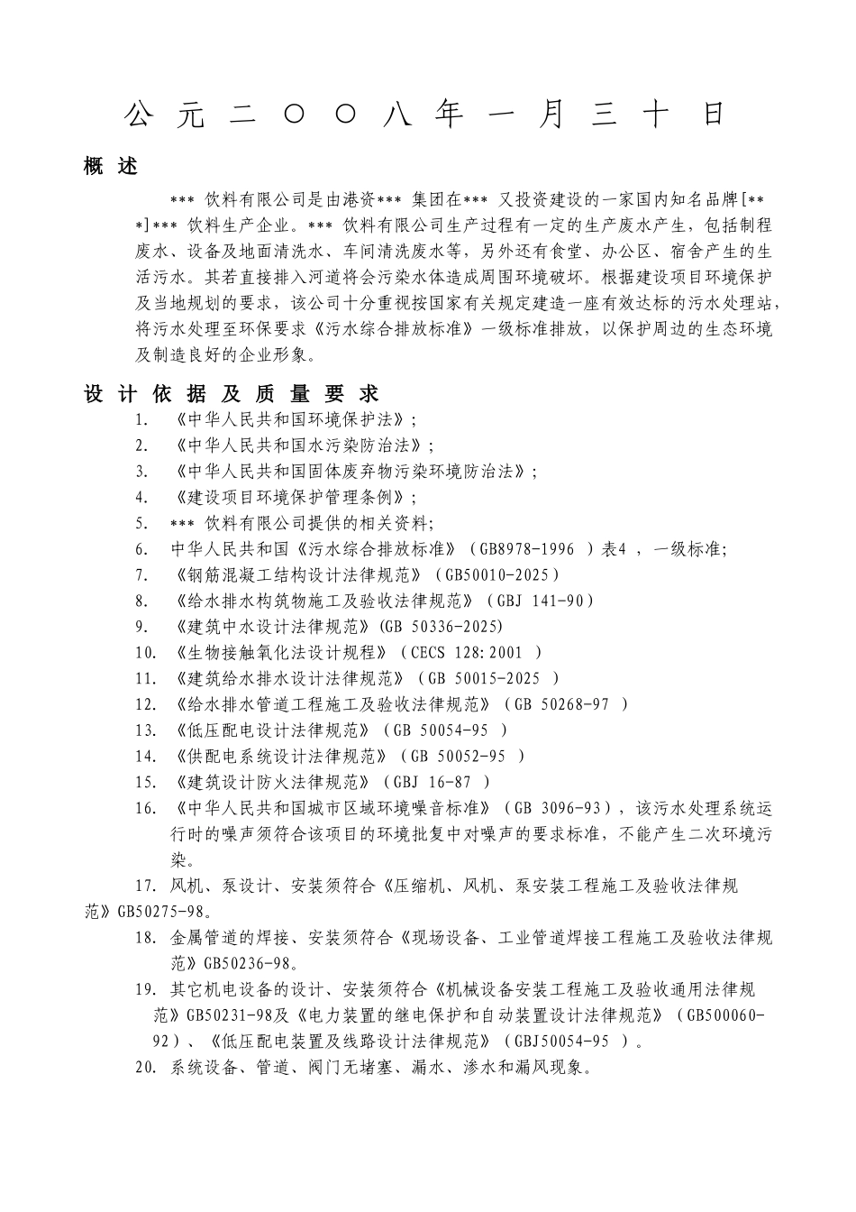 港资饮料有限公司2300m3d饮料废水治理工程_第2页
