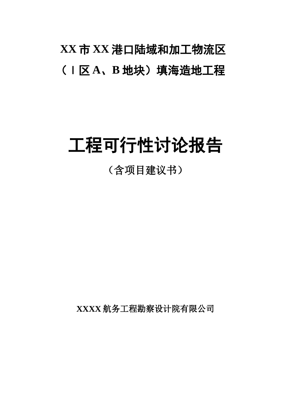 港口陆域和加工物流区地块填海造地工程立项建设项目可行性报告_第1页