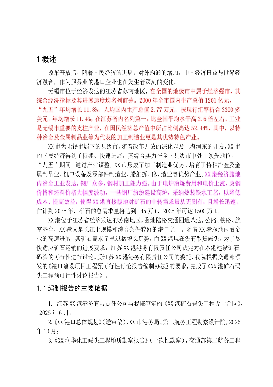 港矿石码头一期工程预可行性研究报告_第2页