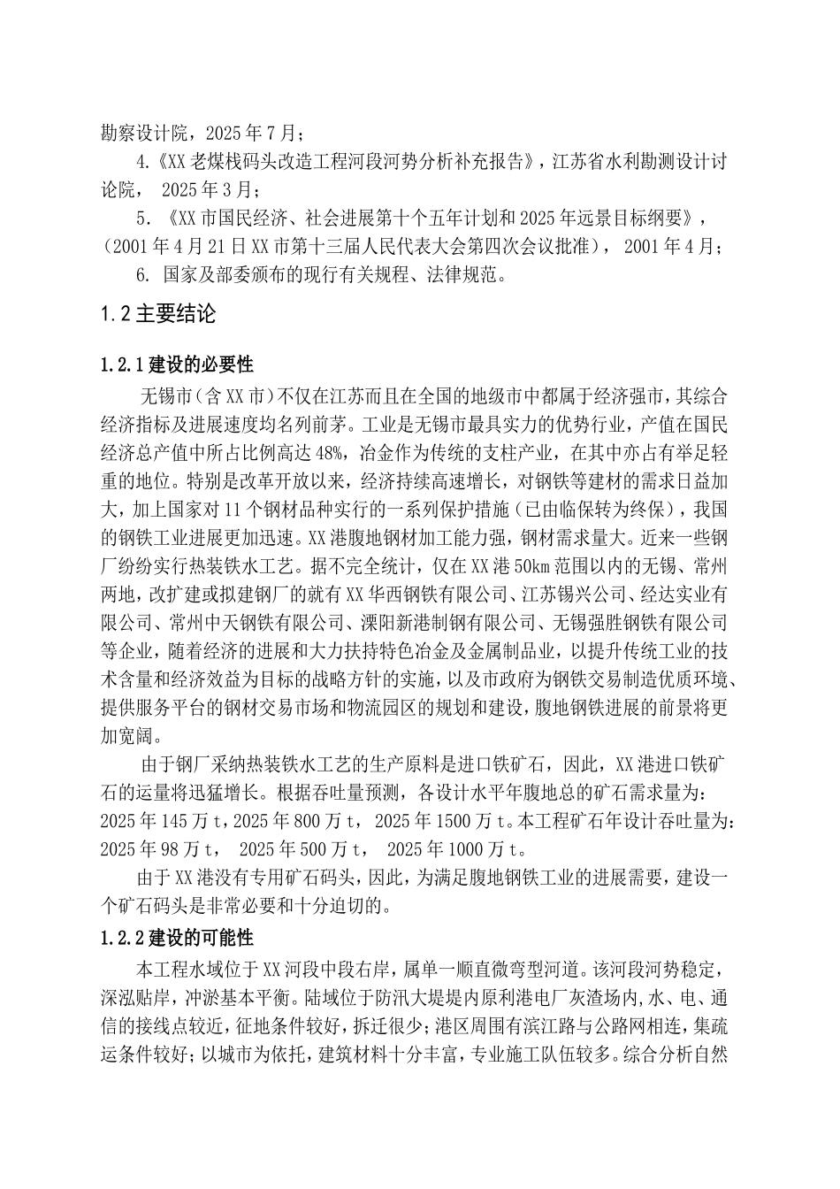 港矿石码头一期工程预可行性研究报告_第3页