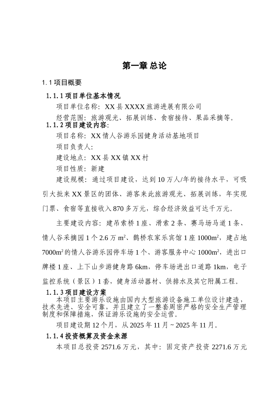 游乐园健身活动基地项目可行性研究报告1_第1页