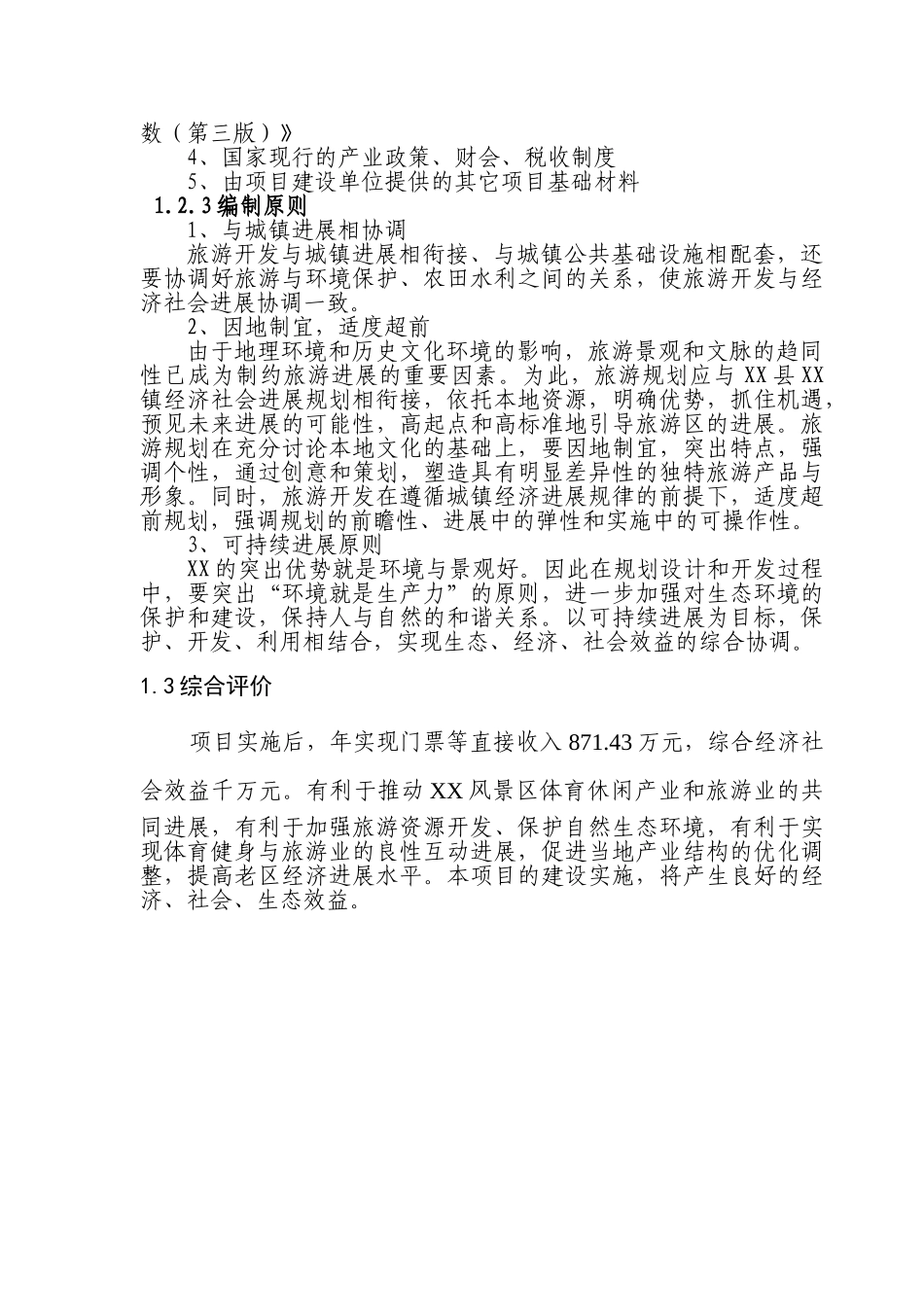 游乐园健身活动基地项目可行性研究报告1_第3页