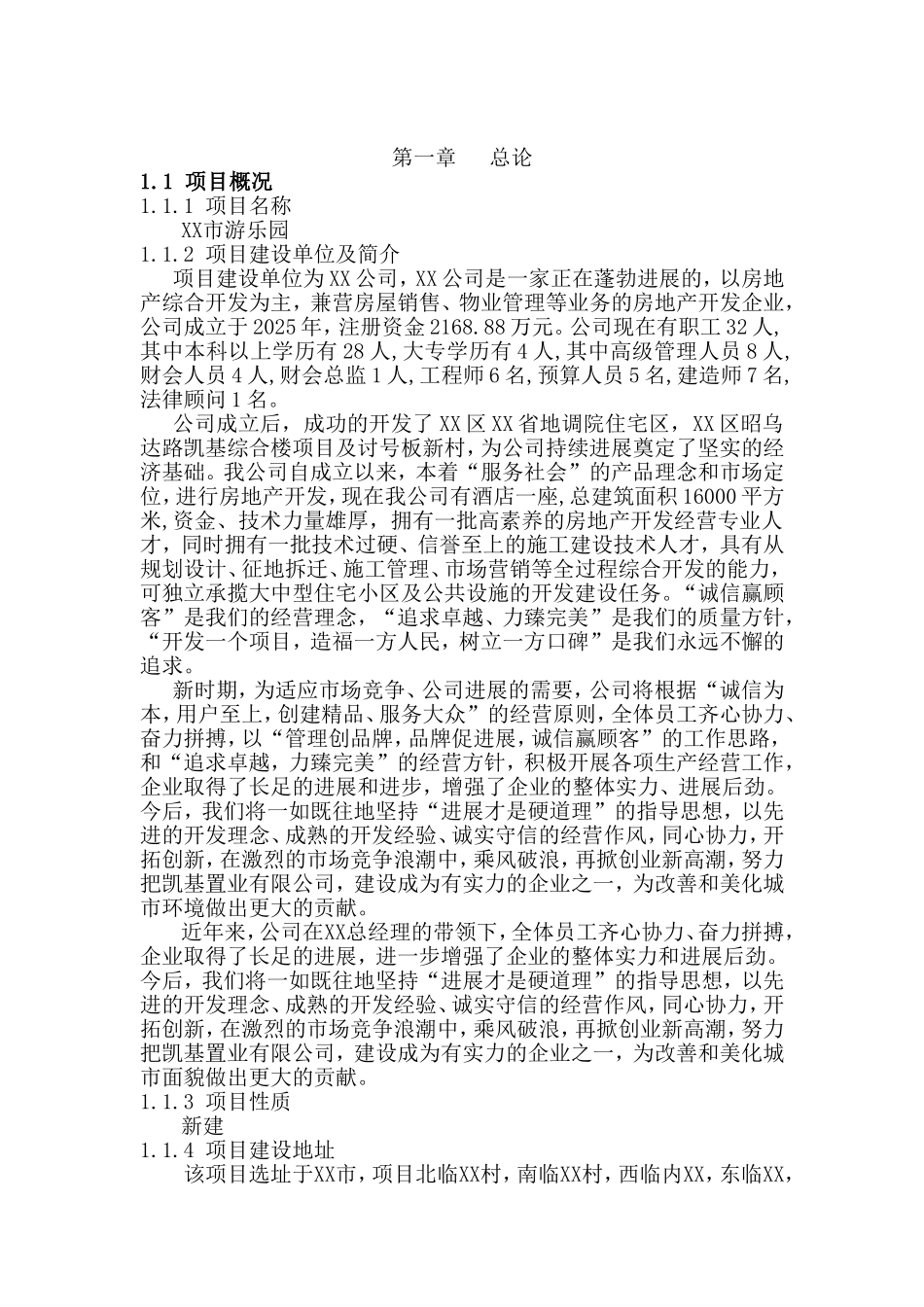 游乐园项目可行性研究报告_第2页