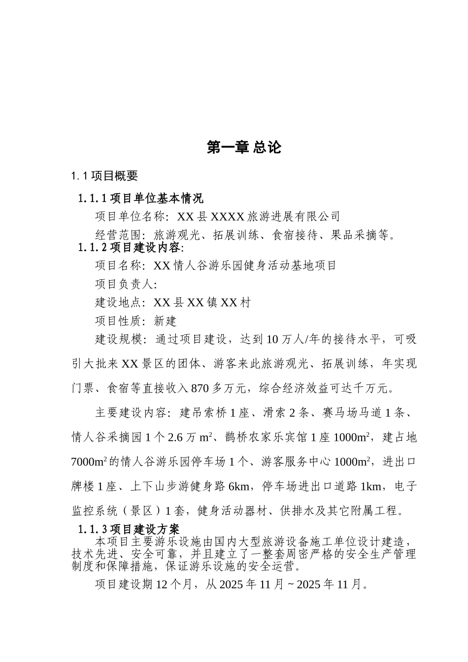 游乐园健身活动基地项目可行性研究报告_第1页