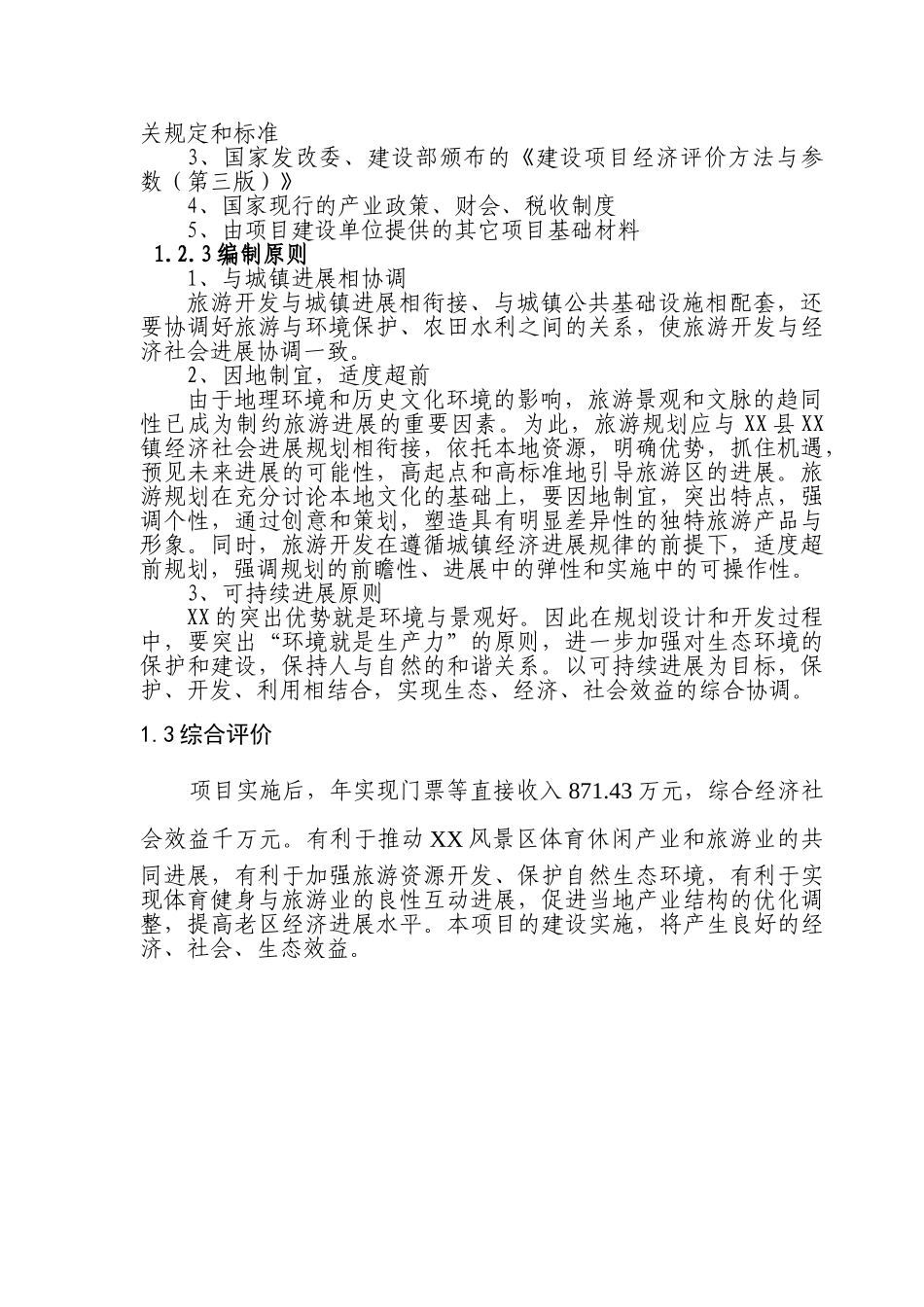 游乐园健身活动基地项目可行性研究报告_第3页