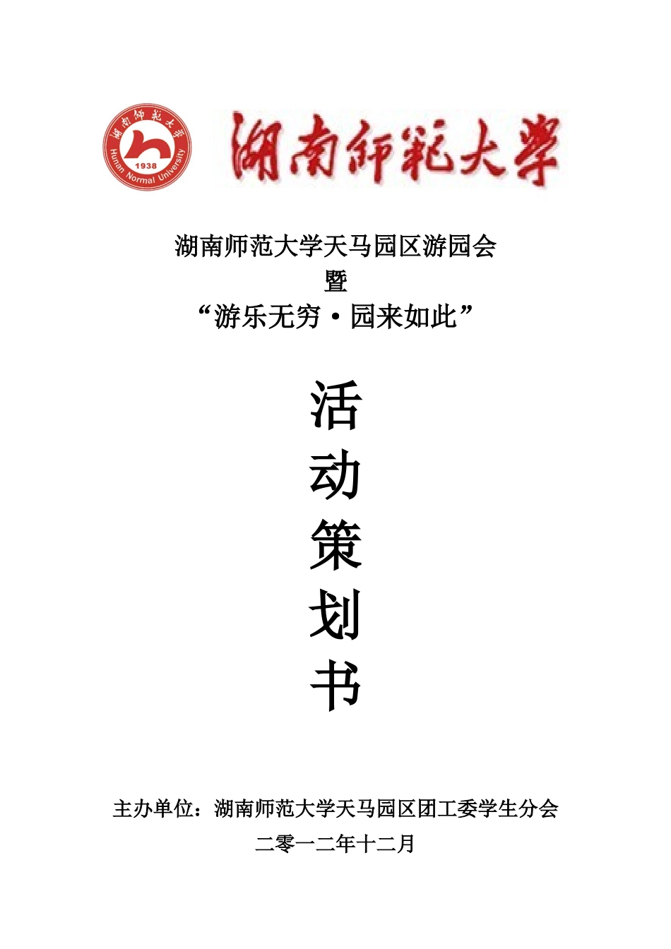 游园会活动策划书_第1页