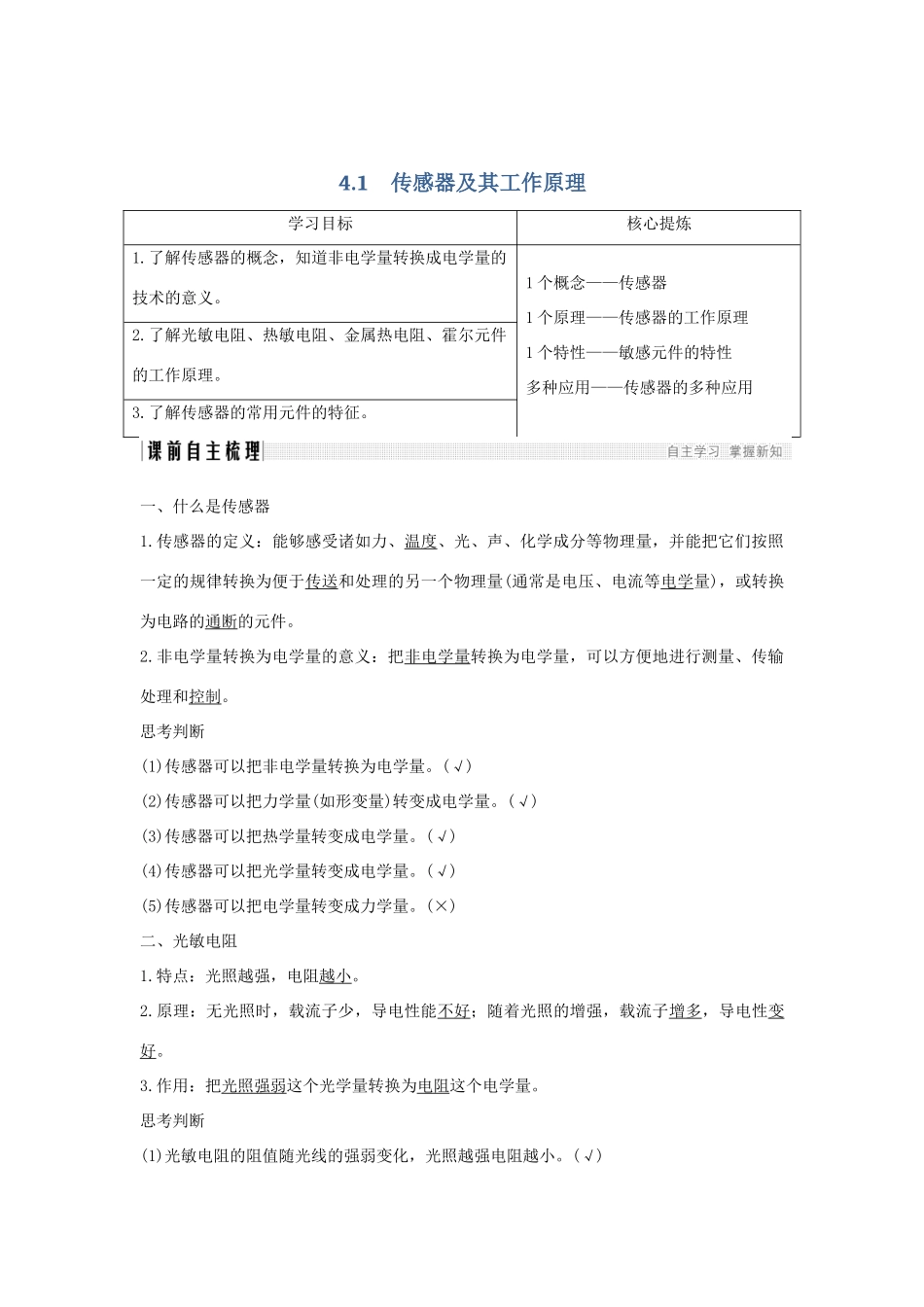（新课标）高考物理 主题四 传感器 4.1 传感器及其工作原理学案 新人教版选修3-2-新人教版高三选修3-2物理学案_第1页