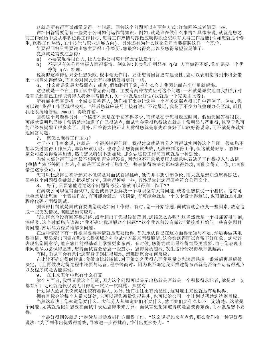 游戏运营面试技巧_第2页
