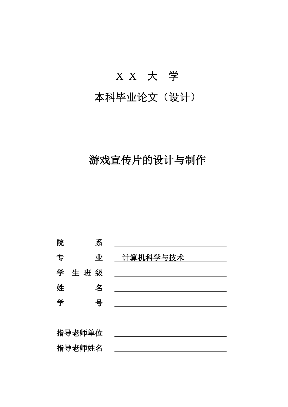 游戏宣传片的设计与制作论文设计_第1页
