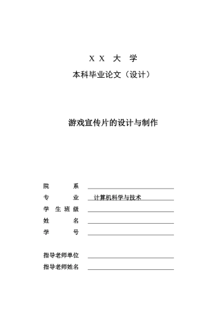游戏宣传片的设计与制作论文设计