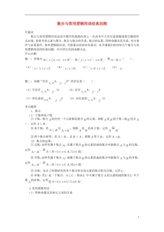 （新课标）北京市2015届高考数学一轮复习讲义 第26讲  集合与常用逻辑用语经典回顾 理