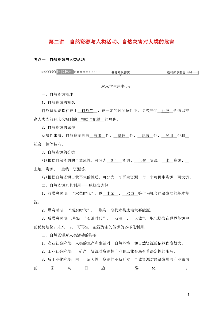 （新课标）高考地理一轮总复习 第五章 自然环境对人类活动的影响 第二讲 自然资源与人类活动、自然灾害对人类的危害教学案-人教版高三全册地理教学案_第1页