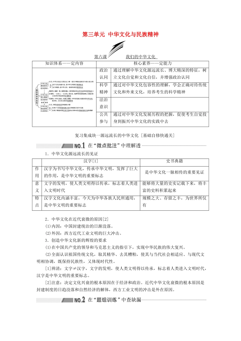 （新课改省份专用）高考政治一轮复习 第三模块 文化与生活 第三单元 中华文化与民族精神 第六课 我们的中华文化讲义（含解析）-人教版高三全册政治学案_第1页