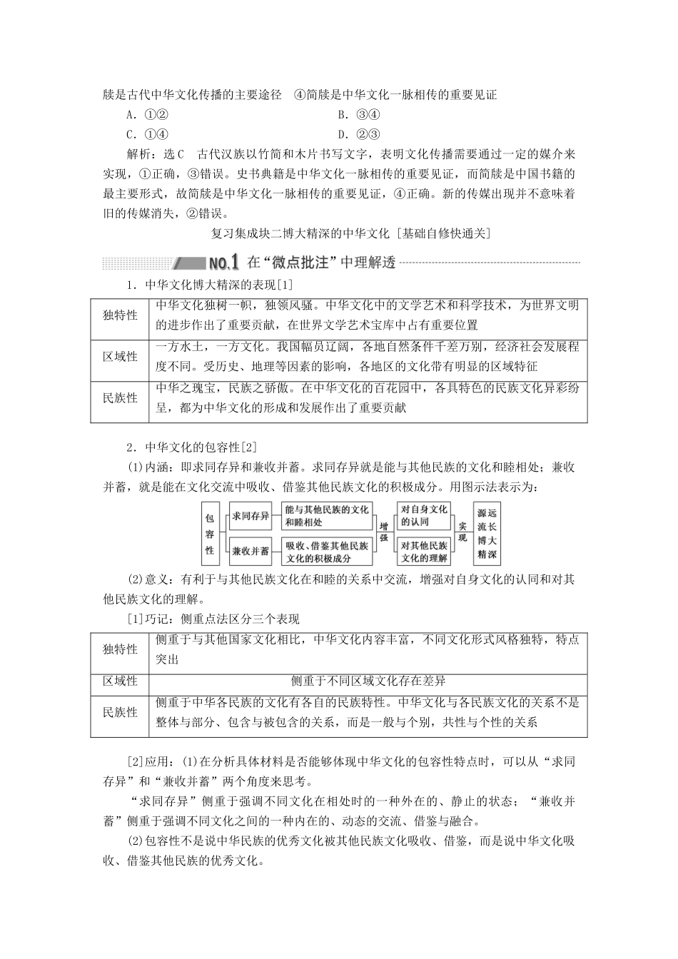 （新课改省份专用）高考政治一轮复习 第三模块 文化与生活 第三单元 中华文化与民族精神 第六课 我们的中华文化讲义（含解析）-人教版高三全册政治学案_第3页