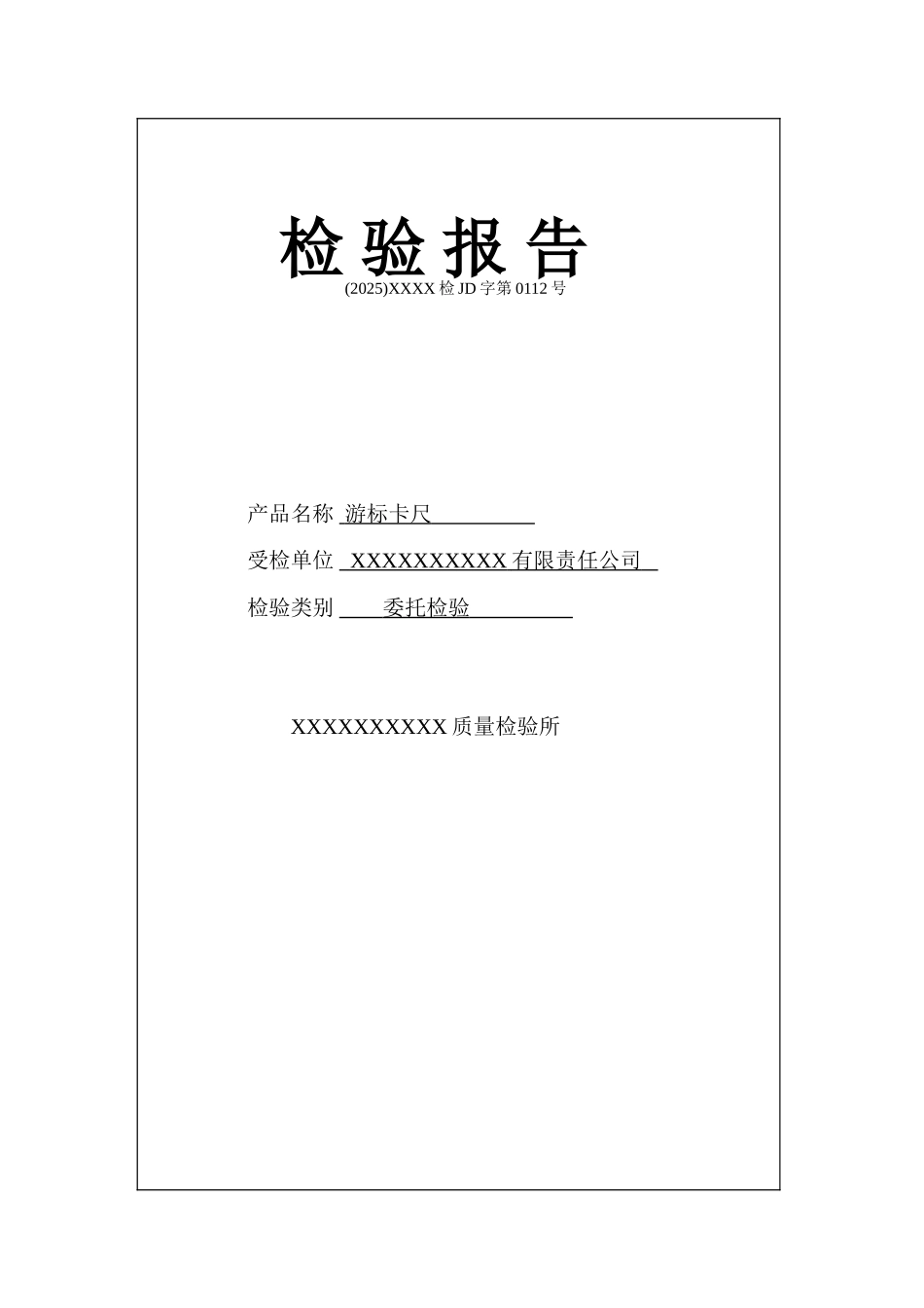 游标卡尺检验报告_第1页