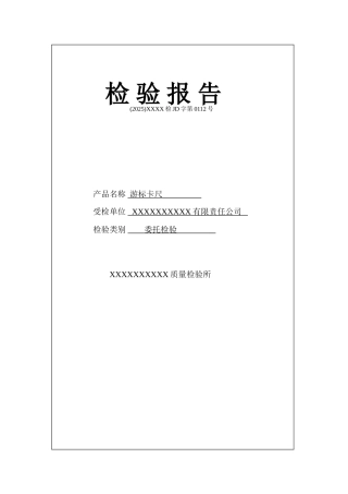 游标卡尺检验报告