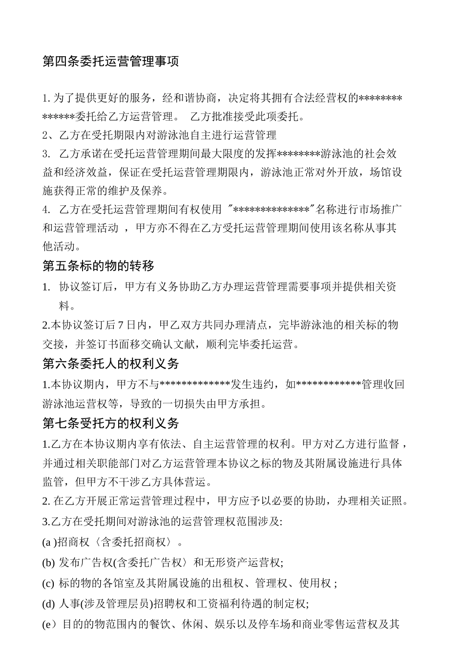 游泳池委托运营合同_第2页