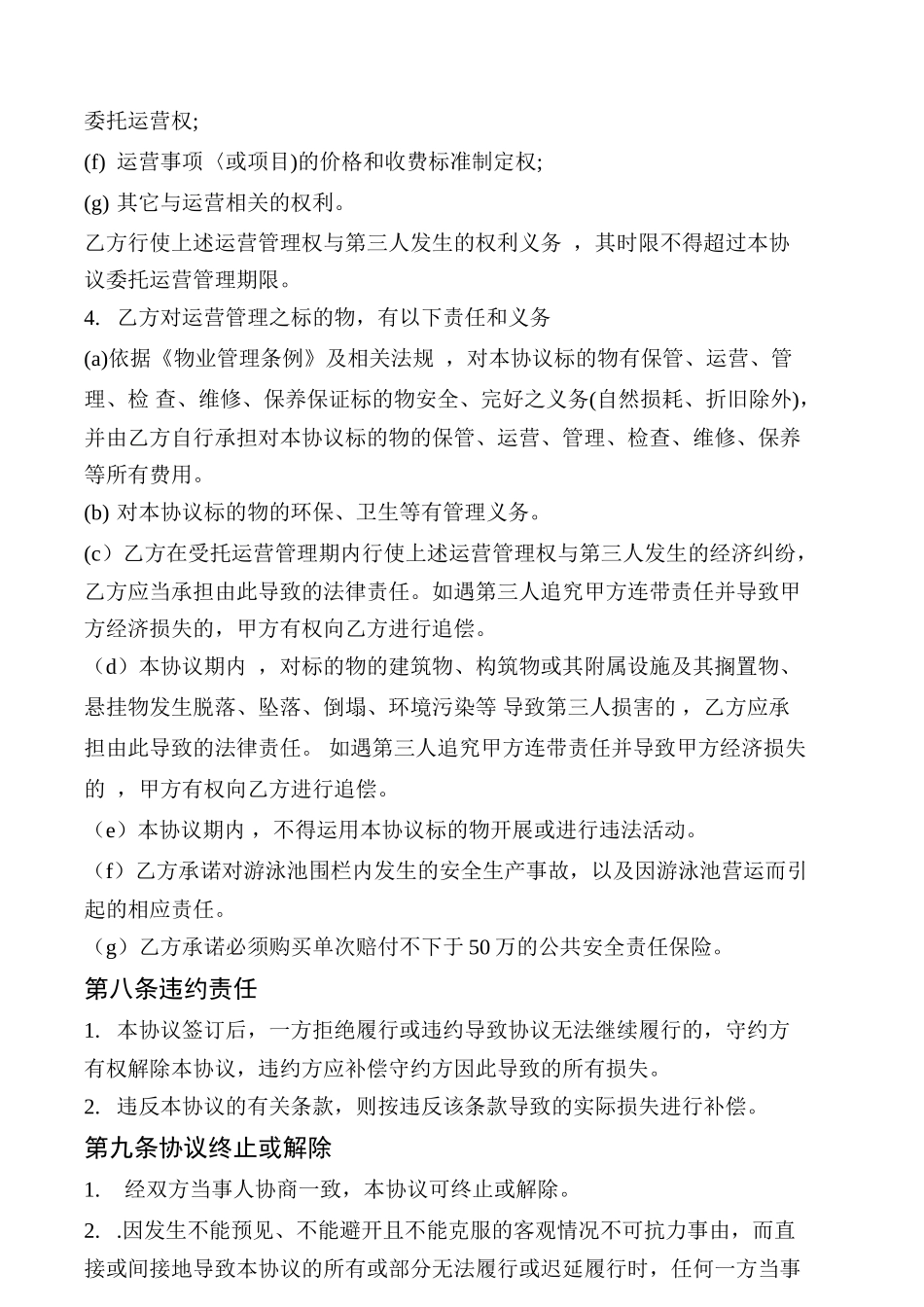 游泳池委托运营合同_第3页