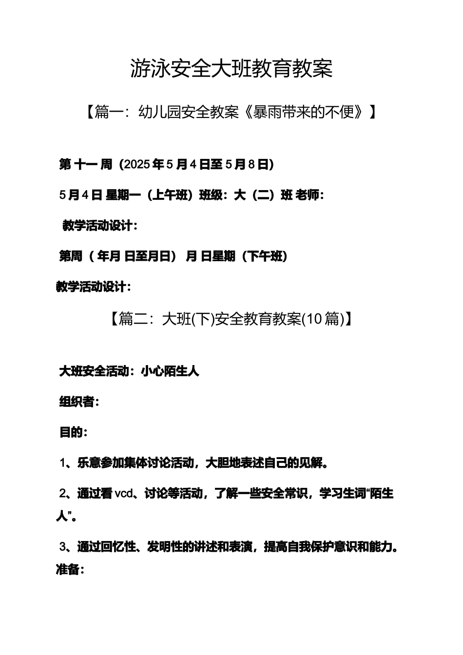 游泳安全大班教育教案_第1页