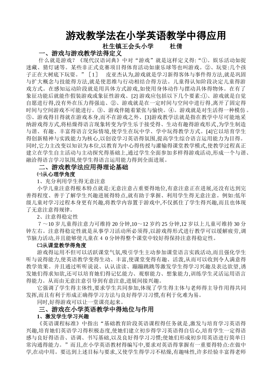 游戏教学法在小学英语教学中的应用_第1页