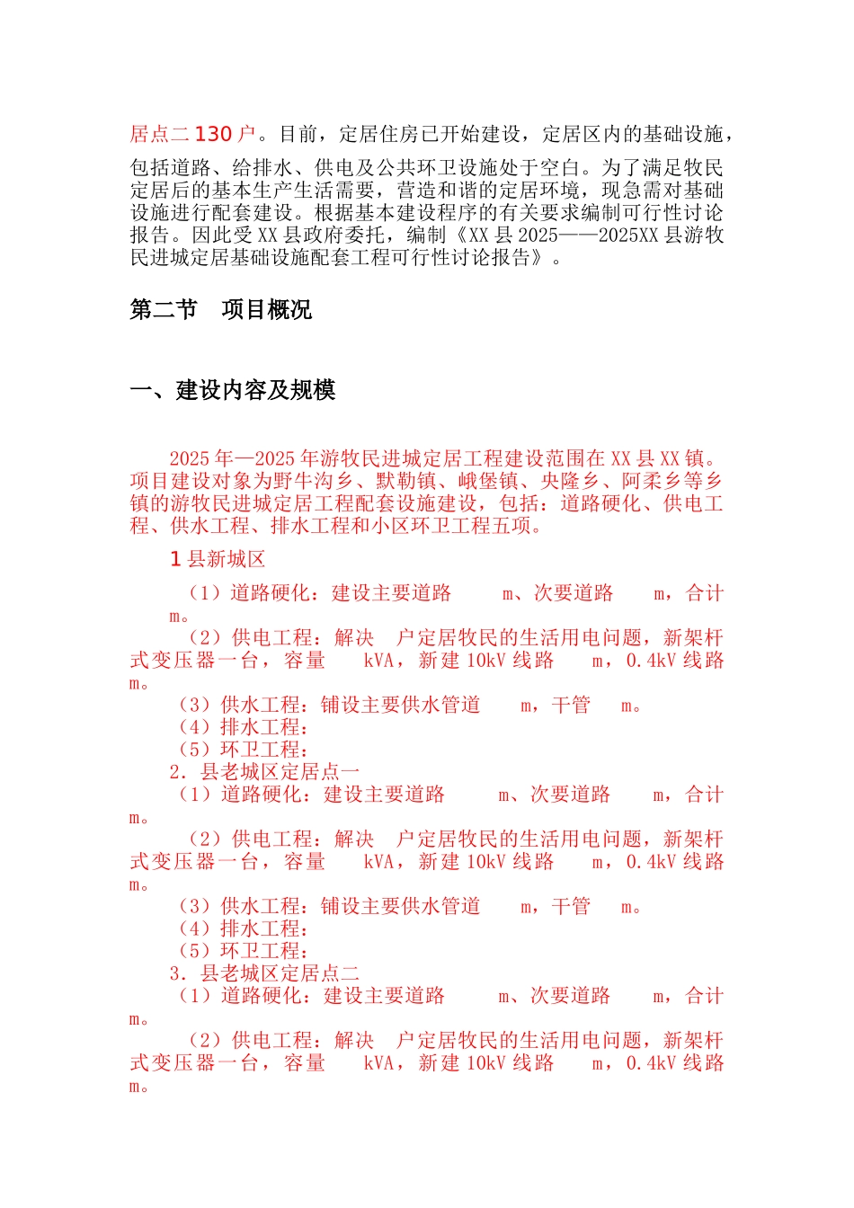 游牧民进城定居基础设施配套工程可行性研究报告_第3页