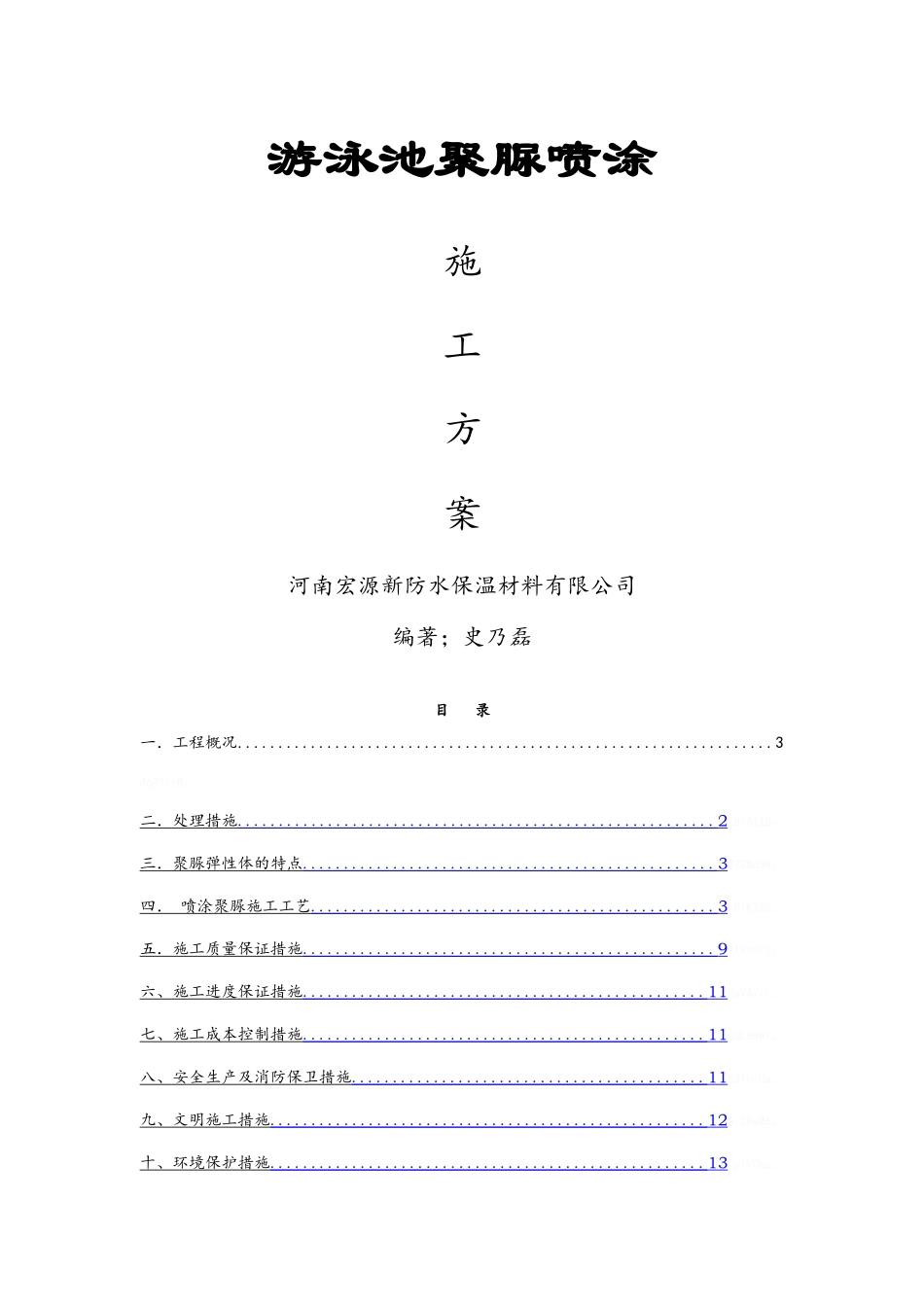 游泳池聚脲防水施工方案_第1页