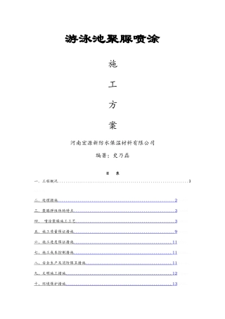 游泳池聚脲防水施工方案