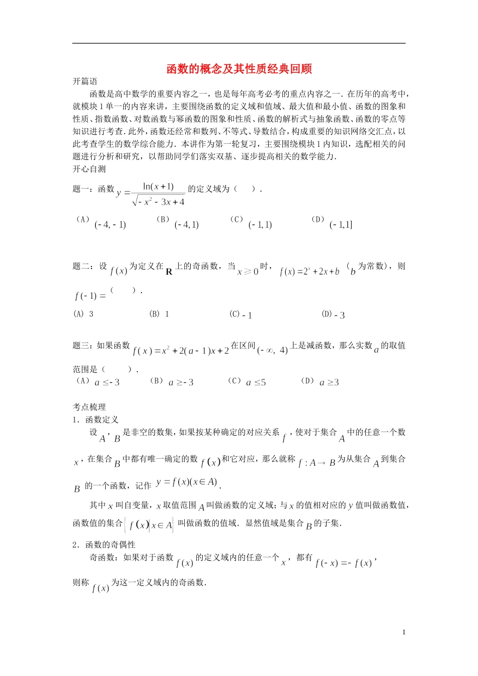 （新课标）北京市2015届高考数学一轮复习讲义 第27讲 函数的概念及其性质经典回顾 理_第1页