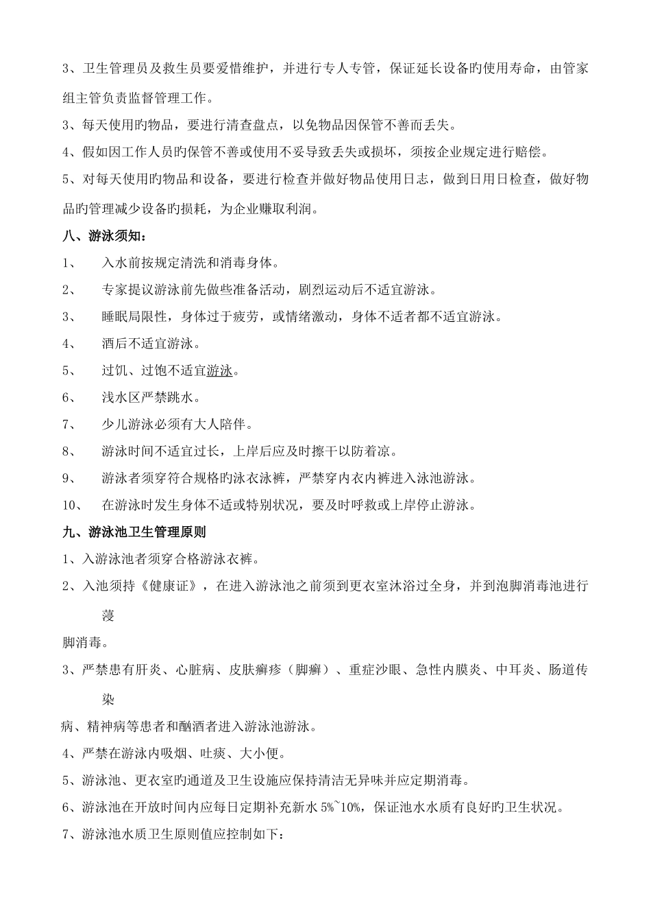 游泳池经营管理方案_第3页