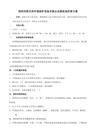 游泳池经营管理方案