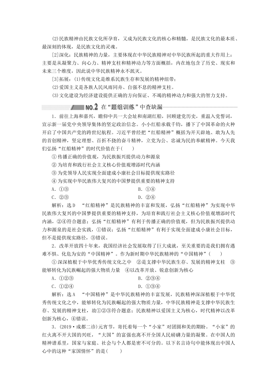 （新课改省份专用）高考政治一轮复习 第三模块 文化与生活 第三单元 中华文化与民族精神 第七课 我们的民族精神讲义（含解析）-人教版高三全册政治学案_第2页