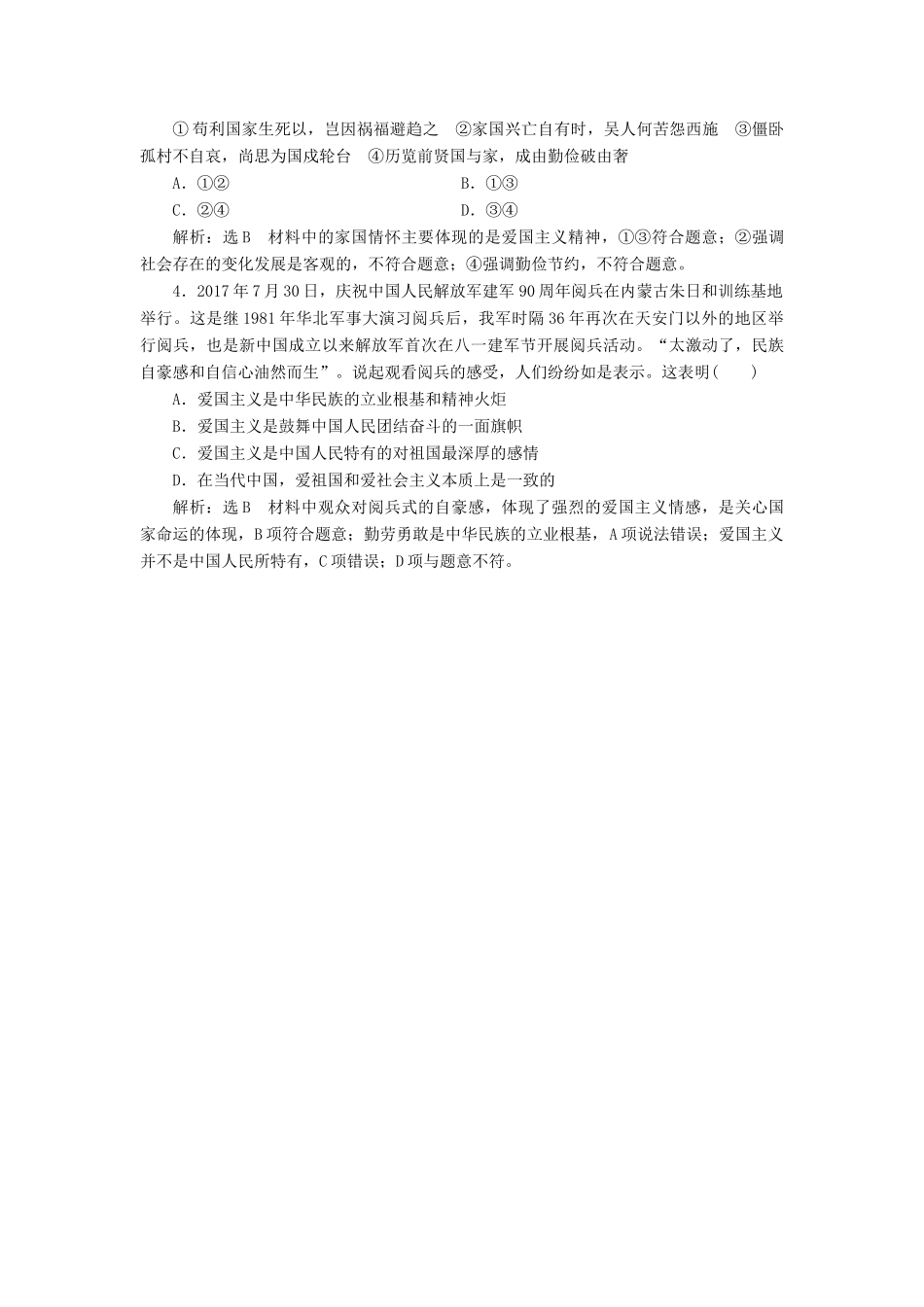 （新课改省份专用）高考政治一轮复习 第三模块 文化与生活 第三单元 中华文化与民族精神 第七课 我们的民族精神讲义（含解析）-人教版高三全册政治学案_第3页