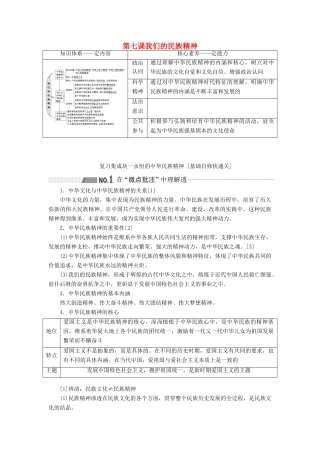 （新课改省份专用）高考政治一轮复习 第三模块 文化与生活 第三单元 中华文化与民族精神 第七课 我们的民族精神讲义（含解析）-人教版高三全册政治学案