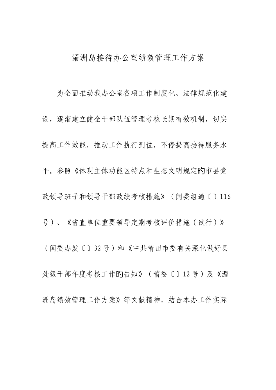 湄洲岛接待办公室绩效管理工作方案_第1页