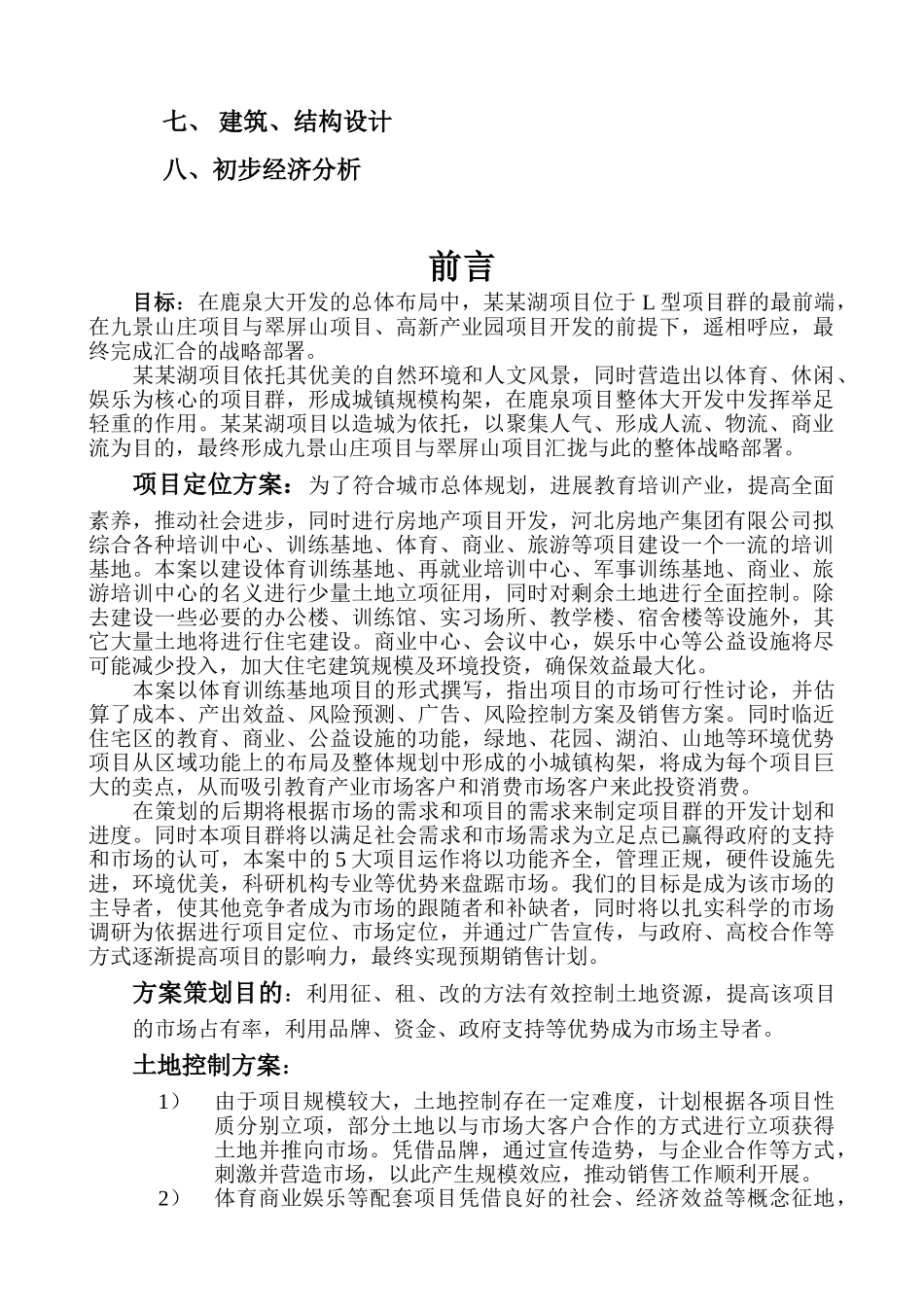 湖体育训练基地建设项目立项建设项目可行性报告_第3页