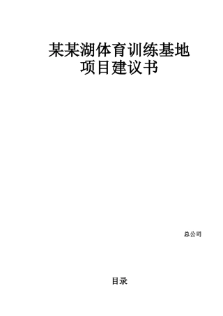 湖体育训练基地建设项目立项建设项目可行性报告