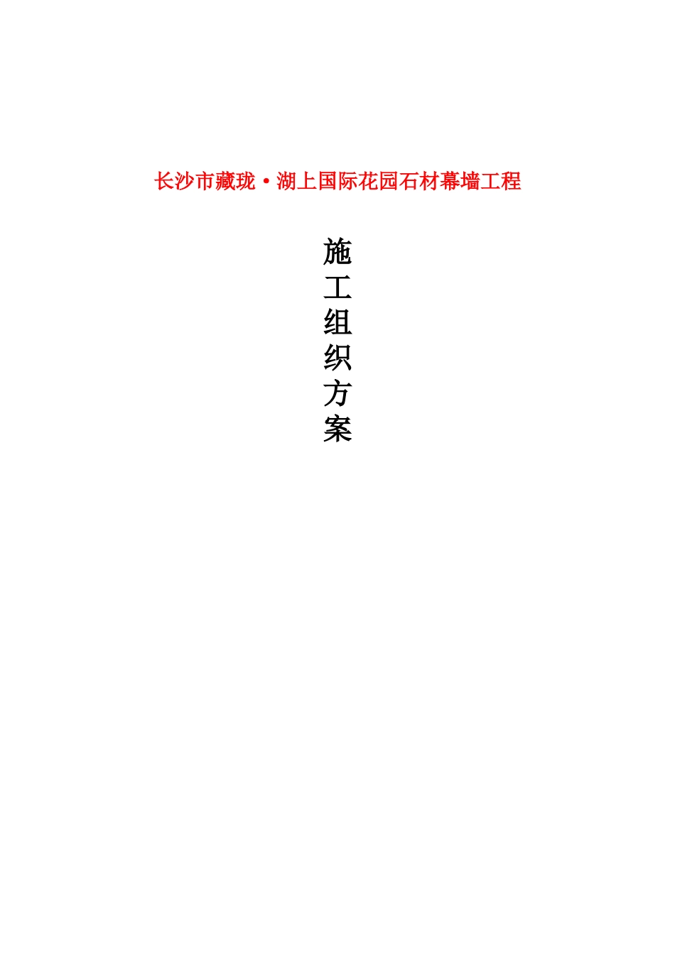 湖上国际花园石材幕墙施工方案_第2页